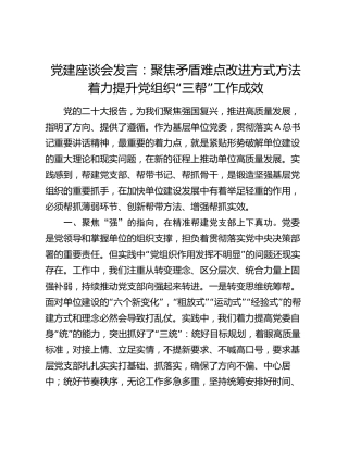 党建座谈会发言：聚焦矛盾难点改进方式方法着力提升党组织“三帮”工作成效