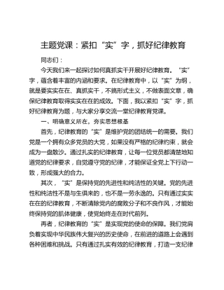 微党课：紧扣“实”字，抓好纪律教育