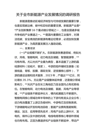 全市新能源产业发展情况的调研报告