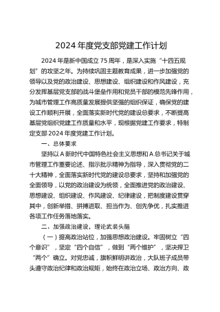 2024年度党支部党建工作计划2200字