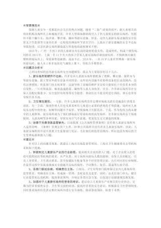 关于加强室内儿童游乐场所监管的建议