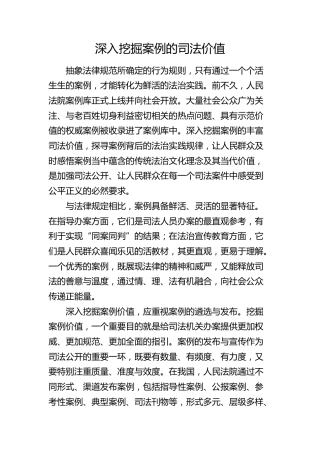 研讨发言：深入挖掘案例的司法价值