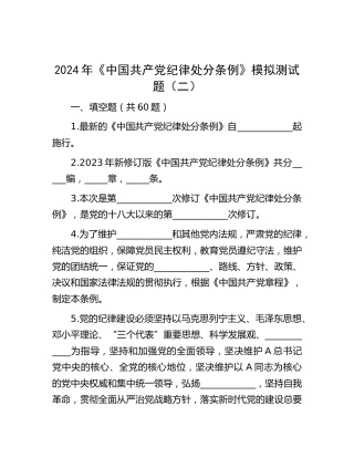 2024年《纪律处分条例》模拟测试题（二）