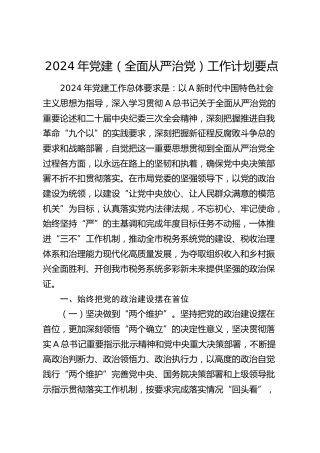 2024年党建（全面从严治党）工作计划要点4400字