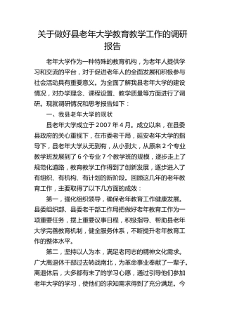 做好县老年大学教育教学工作的调研报告