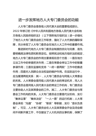 研讨发言进一步发挥地方人大专门委员会的功能