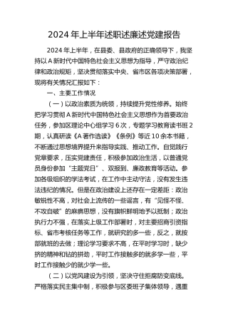 2024年上半年述职述廉述党建报告（个人总结）