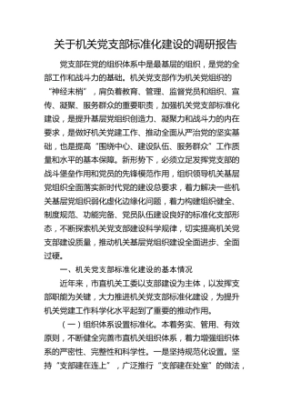 机关党支部标准化建设的调研报告