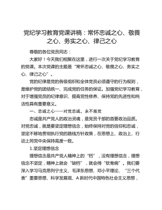 党课：常怀忠诚之心、敬畏之心、务实之心、律己之心2200字
