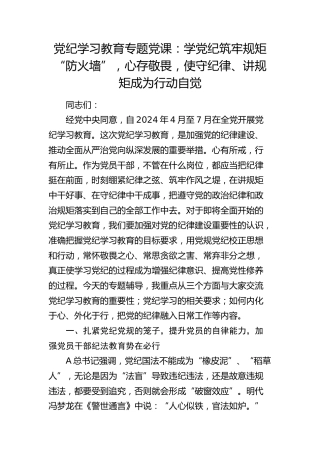 党纪学习教育专题党课：学党纪筑牢规矩“防火墙”，心存敬畏，使守纪律、讲规矩成为行动自觉6100字√
