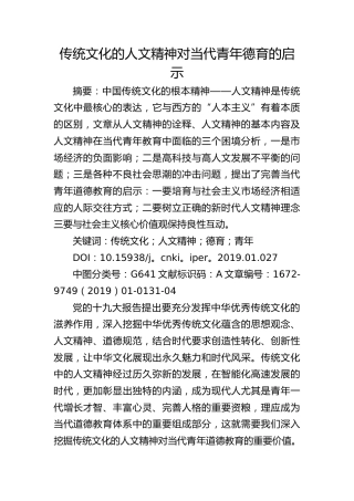 传统文化的人文精神对当代青年德育的启示