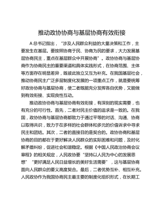 研讨发言：推动政协协商与基层协商有效衔接