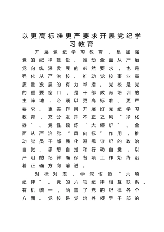 党校党纪专题研讨发言：以更高标准更严要求开展党纪学习教育2300字