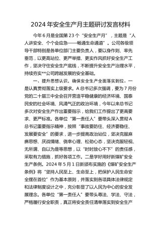2024年安全生产月主题研讨发言