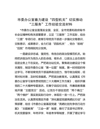 市委办公室着力建设“四型机关”切实推动“三服务”工作经验交流