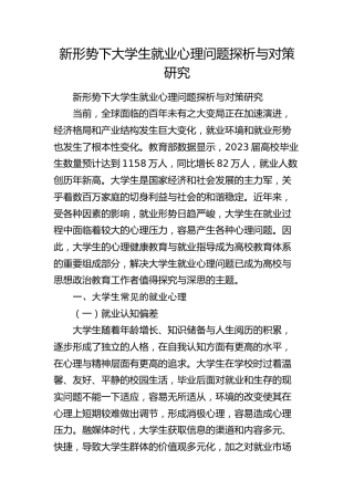 新形势下大学生就业心理问题探析与对策研究（调研报告）