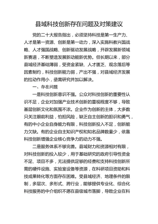 县域科技创新存在问题及对策建议（调研报告参考）