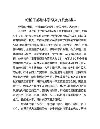 纪检干部集体学习交流发言（结合办公室工作）