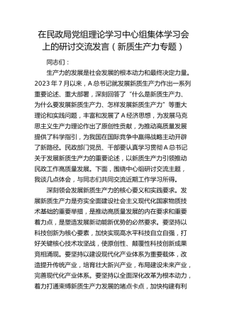 在民政局中心组集体学习会上的研讨交流发言（新质生产力专题）