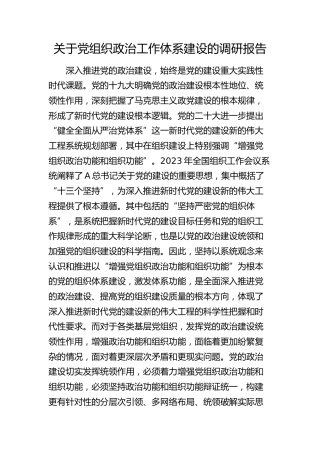 党组织政治工作体系建设的调研报告