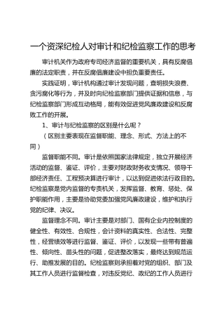 纪检人对审计和纪检监察工作的思考