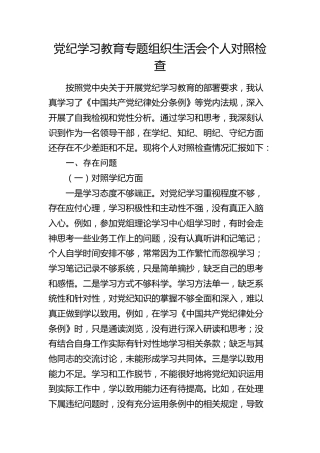 党纪学习教育专题组织生活会个人对照检查3500字