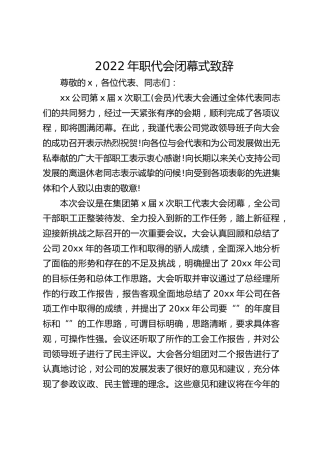 2022年职代会闭幕式致辞