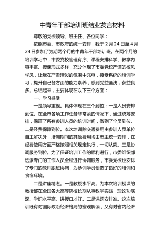 中青年干部培训班结业发言2