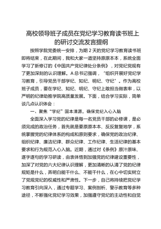 高校领导在党纪学习教育读书班上的研讨交流发言（学校）