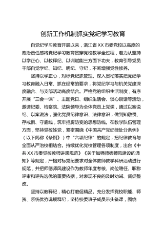 党校党纪学习教育经验总结发言