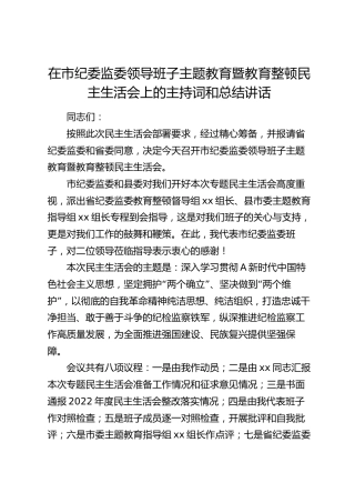 在纪委监委主题教育暨教育整顿民主生活会上的主持词和总结讲话3100字