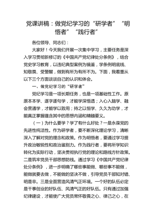 党纪党课：做党纪学习的“研学者”“明悟者”“践行者”