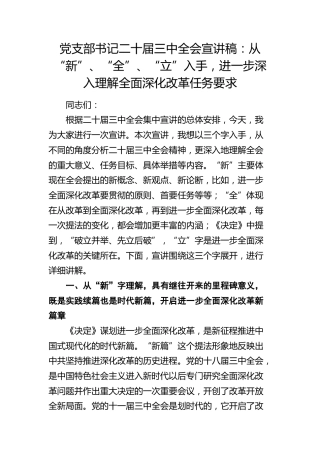 三中全会宣讲：从“新”、“全”、“立”入手，进一步深入理解全面深化改革任务要求（党课）