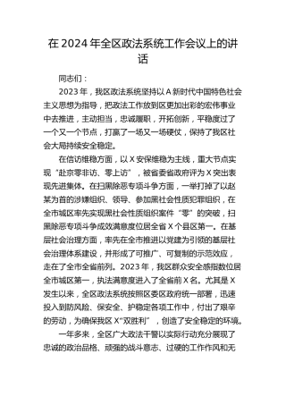 在2024年全区政法系统工作会议上的讲话