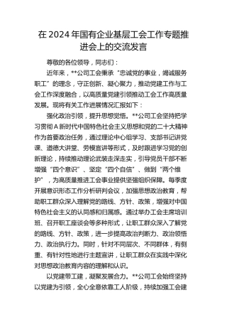 在2024年国有企业基层工会工作专题推进会上的交流发言（公司）