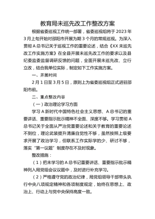 未巡先改工作整改方案（3400字教育系统）(1)