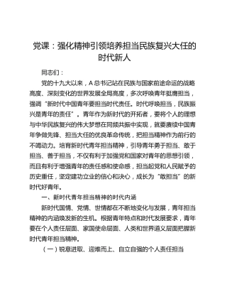 党课：强化精神引领 培养担当民族复兴大任的时代新人