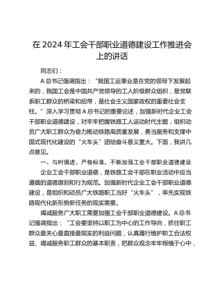 在2024年工会干部职业道德建设工作推进会上的讲话（铁路）