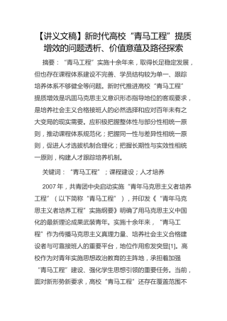 【讲义文稿】新时代高校“青马工程”提质增效的问题透析、价值意蕴及路径探索