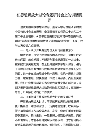 在思想解放大讨论专题研讨会上的讲话