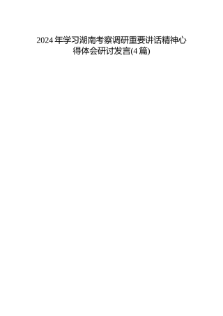 2024年学习湖南考察调研重要讲话精神心得体会研讨发言（4篇）