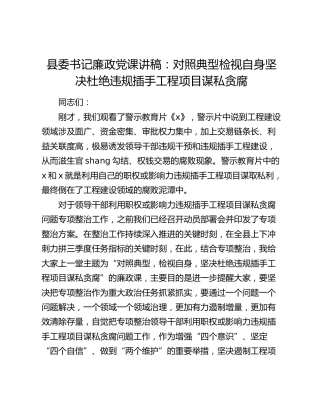 县委书记廉政党课：对照典型检视自身坚决杜绝违规插手工程项目谋私贪腐