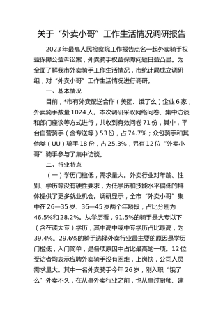 “外卖小哥”工作生活情况调研报告