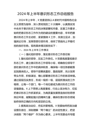 2024年上半年意识形态工作总结报告2800字