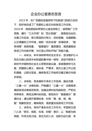 公司办公室2024年工作表态发言
