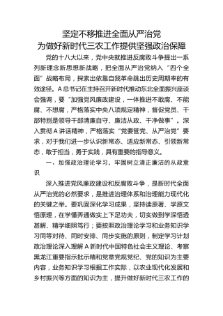 研讨发言：坚定不移推进全面从严治党 为做好新时代三农工作提供坚强政治保障