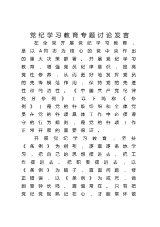 党纪学习教育专题研讨发言2篇