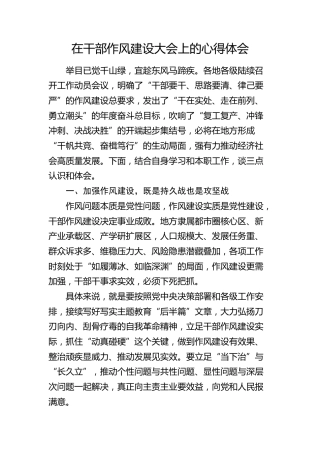 在干部作风建设大会上的心得体会发言
