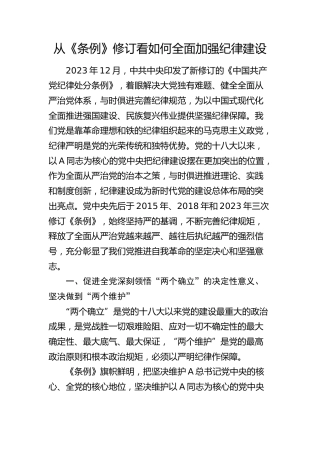党课：从《条例》修订看如何全面加强纪律建设3100字