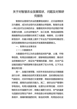 对智慧农业发展现状、问题及对策研究报告（调研报告）